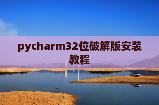 pycharm32位破解版安装教程
